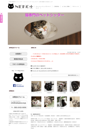 京都の猫専門ペットシッター キャットシッター NEKO+（ねこぷらす 